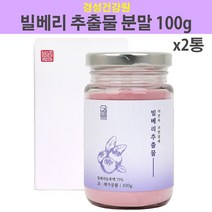 경성건강원 빌베리분말 루테인 빌베리 분말 추출물 안토시아닌 가루 농축액 루테인빌베리 빌베리루테인 효능 야생 블루베리 파우더 폴리페놀 플라보노이드 카로틴, 2개, 100g