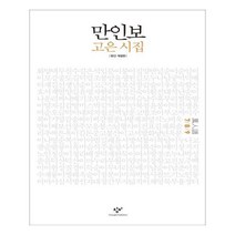 유니오니아시아 만인보 완간 개정판 7 8 9