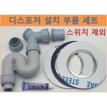 웨이스트킹 부품 디스포저 부품 인싱크이레이터 설치 호환 모음(스위치제외), D 세트, 멀티A