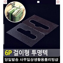 문구점 물건 진열 걸이형 투명택 정리수납 사무실소품 사무용품 문구류쇼핑몰 텍