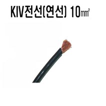 KIV전선(연선)10mm(검정색x1C) KIV전선(연선X1C)10mm(적색) 전선kiv10mm 연선KIV10mm 자동차DIY배선 자동차배선, KIV전선(연선)10mm(검정색)