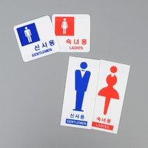 화장실문구 화장실표시 안내문 도어사인 아크릴간판 현판 스카시 사인물 아크릴글자 인포메이션, 제품선택, 세로형 숙녀용