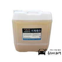 파이씨스통상 기계왁스 18L 대용량 말통 자동세차기