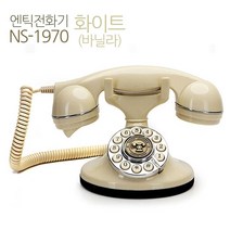 뉴썬1970화이트 빈티지 클래식 유선 엔틱전화기, 배남매추천 undefined, 배남매추천 본상품선택, 본상품선택