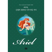 에리얼 간절히 원하면 이루어질 거야:지금 이 순간 용기가 필요한 너에게, 알에이치코리아, 인어공주 (원작)