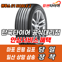 (택배가능) 2455020 한국타이어 벤투스 S1noble2 H452 245 50 20 팰리세이드 마포 은평 김포 일산 상암 삼송 수색 화전 향동 행신 창릉