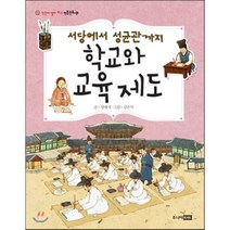 서당에서 성균관까지 학교와 교육제도, 주니어RHK