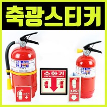 소화기 축광스티커 야광스트커 안전표지판 안전스티커, 1개