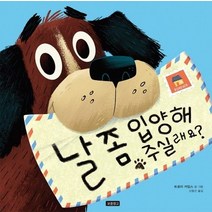 날 좀 입양해 주실래요?, 보물창고