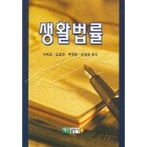 생활법률, 백산출판사, 이해일 등저