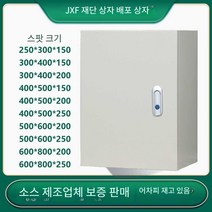 배전함 전기판넬 PLC 비닐하우스 스마트팜 컨트롤판넬, 상세 페이지 참고, 후판 30x40x20 수평상자 점프잠금장치