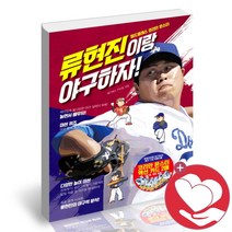 [북앤피플] 류현진이랑 야구하자, 상세 설명 참조