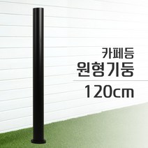 카페등 원형 기둥 테라스 정원 마당 화단 조명, 120cm