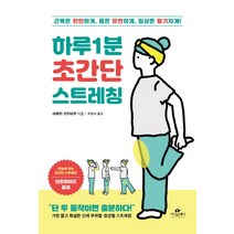 하루 1분 초간단 스트레칭:근육은 탄탄하게 몸은 유연하게 일상은 활기차게!, 카시오페아