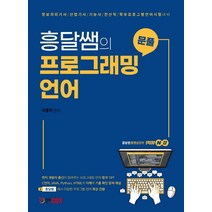 흥달쌤의 문풀 프로그래밍 언어:정보처리기사/산업기사/기능사/전산직/학부프로그램언어시험 대비, 에듀콕스