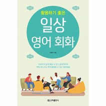 일상 영어회화 활용하기 좋은, 상품명