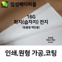 16G 화지(습자지) 전지 (788x1092), 주문 후 고객요청에 사이즈 입력 부탁드립니다.