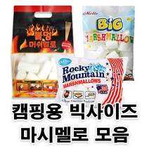 캠핑용 빅사이즈 마시멜로 모음/빅마시멜로/캠핑마시멜로/구워먹는마시멜로, 빅마시멜로100g