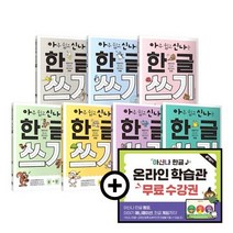 아주 쉽고 신나는 한글 쓰기 세트(온라인 학습관 포함):이야기로 만나는 재미있는 한글, 아주 쉽고 신나는 한글 쓰기 세트(온라인 학습관 포함), 키 학습방법연구소(저),키출판사, 키출판사