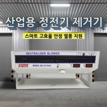 제전기 정전기방지장치 이온블로워 수평 이온 팬 산업 외에 정전기 제거기 산업, 수입품질