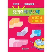 밀크북 창의력 마당수학 소마큐브 연결하기 유아부터 시작하는 영재교육과정 수학교재, 도서