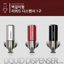 [도매직방]벽걸이형 1구 디스펜서/세제통/물비누, 디스펜서1구-실버