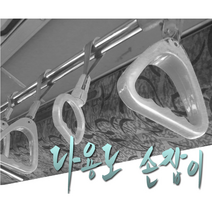 락모터스 버스 손잡이 차량 실내 안전 손잡이 승하차 뒷좌석 보조, 화이트(낱개1개)