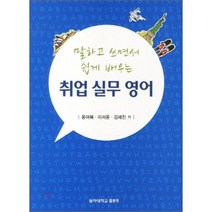 취업실무영어 : 말하고 쓰면서 쉽게 배우는, 동아대학교출판부