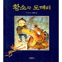 황소와 도깨비, 보물창고