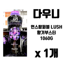 다우니 언스탑버블 LUSH 향기 부스터 1060그램 1개 DOWNY UN STOPABLES IN WASH SCENT BOOSTER LUSH SOMPTUEUX 1.06KG, 1