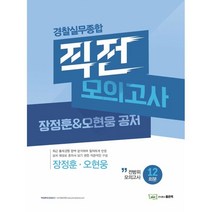 장정훈 & 오현웅 공저 경찰실무종합 직전 모의고사, 좋은책