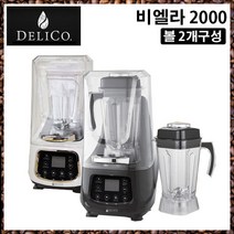 딜리코 블렌더 비엘라 2000 업소용 - 볼 2개구성