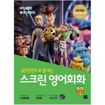 30장면으로 끝내는 스크린 영어회화: 토이 스토리4 [ MP3 CD1장포함 ]