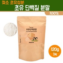 초유 단백질 분말 100% 고단백 파우더 면역글로불린 청소년 성장기 어린이 고함량 프로틴 건강식품 성인 운동후 보충제, 1개입, 초유 단백질 분말 120g