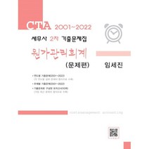 2022 원가관리회계(문제편):세무사 2차 기출문제집, 파란