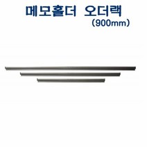 같은공간-아톰 AMH-1200 메모홀더 (1200mm)D35092 광고지홀더 도면걸이 부착메모꽂이 오더꽂이 주문꽂이-SS-SS, 본상품, 본상품