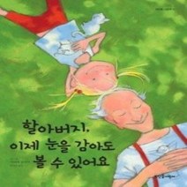 [개똥이네][중고-최상] 할아버지 이제 눈을 감아도 볼 수 있어요