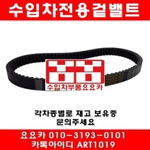 수입차부품요요카 아우디 A8 4.2(BFM)겉밸트(02년~06년)