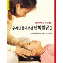 우리집 동의보감 단학활공 2 따라하면누구나약손, 상품명