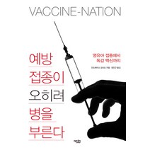 예방접종이 오히려 병을 부른다:영유아 접종에서 독감 백신까지, 에디터