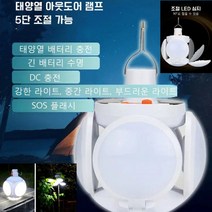 아웃도어 캠핑 및 노점을 펴기태양열 아웃도어 램프5단 조절 가능, 2029 LED태양열 라이트, 1개
