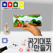 공기대포만들기(5명1세트)