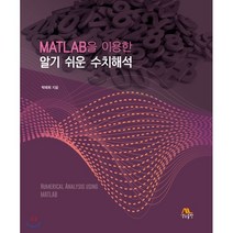 MATLAB을 이용한 알기 쉬운 수치해석, 생능출판사, 박태희 저