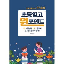 초등임고원포인트:초등임용고시 가이드북, 지식과감성, 9791165527457, 김예지 저