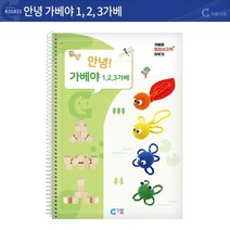 (가베가족) KS5833 안녕 가베야(1.2.3가베), 본상품선택