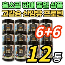 코스트코 홈쇼핑 고칼슘 산양유 프로틴 분말 가루 파우더 고함량 동물성 식물성 단백질 분리 대두 단백 ISP 베타카제인 GOAT MILK, 280g, 12통