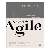 유니오니아시아 네이키드 애자일 Naked Agile