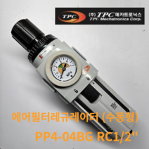 필터레규레이터 PP4-04BG Rc1/2인치 TPC, PP4-04BDG  (자동드레인)