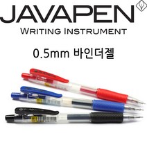 자바 바인더 젤펜 0.5mm 중성펜 볼펜, 1_바인더젤펜_블랙
