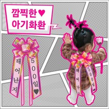 [메이킹플라워] 아기화환 인간화환 화환리본 아기리본 축하리본 1031, 인간화환[아기화환], 선택옵션